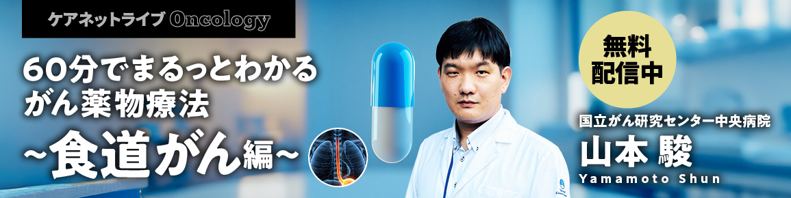60分でまるっとわかる がん薬物療法 ～食道がん編～