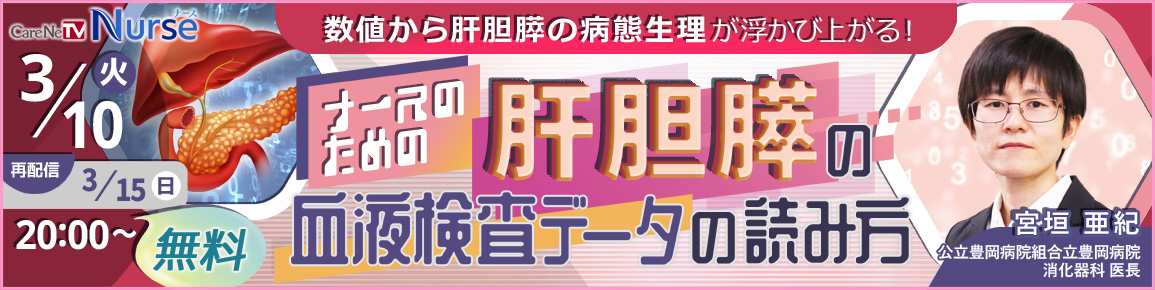 ナースのための肝胆膵の血液検査データの読み方