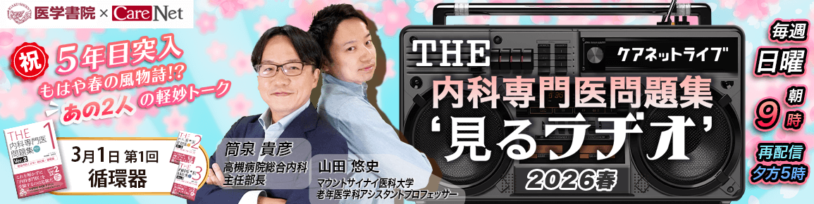 THE内科専門医問題集“見るラヂオ”2026春　（第1回）循環器（再配信）