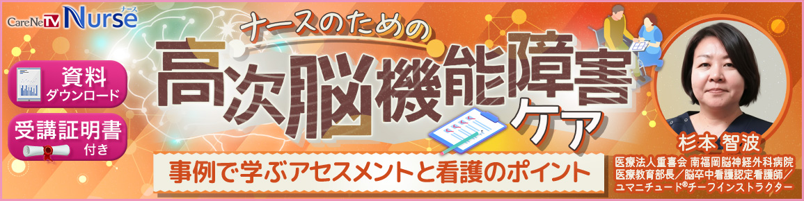 ナースのための高次脳機能障害ケア　事例で学ぶアセスメントと看護のポイント（再配信）