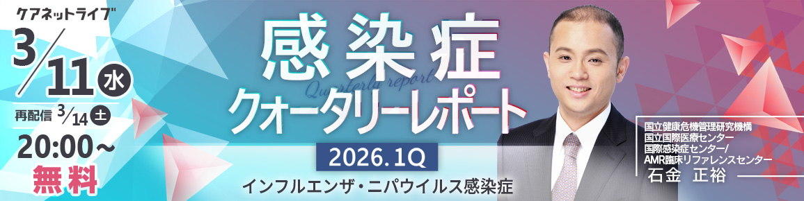 感染症クォータリーレポート　2026.1Q