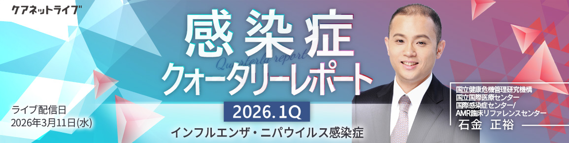 感染症クォータリーレポート　2026.1Q（再配信）