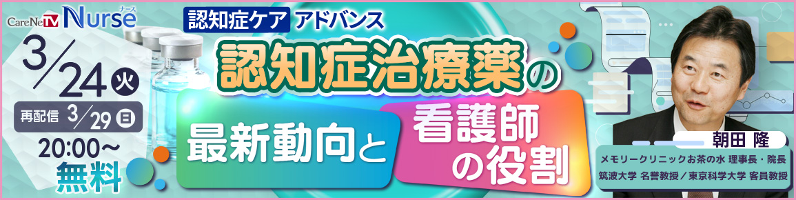 認知症ケアアドバンス　認知症治療薬の最新動向と看護師の役割