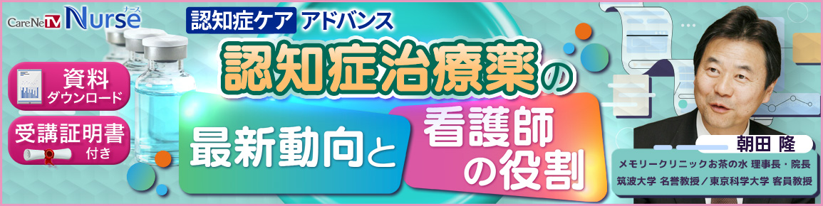 認知症治療薬の最新動向と看護師の役割（再配信）