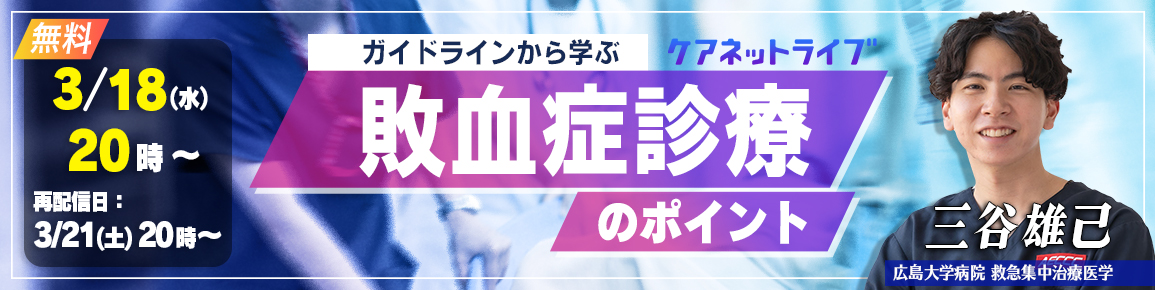 ガイドラインから学ぶ敗血症診療のポイント（再配信）
