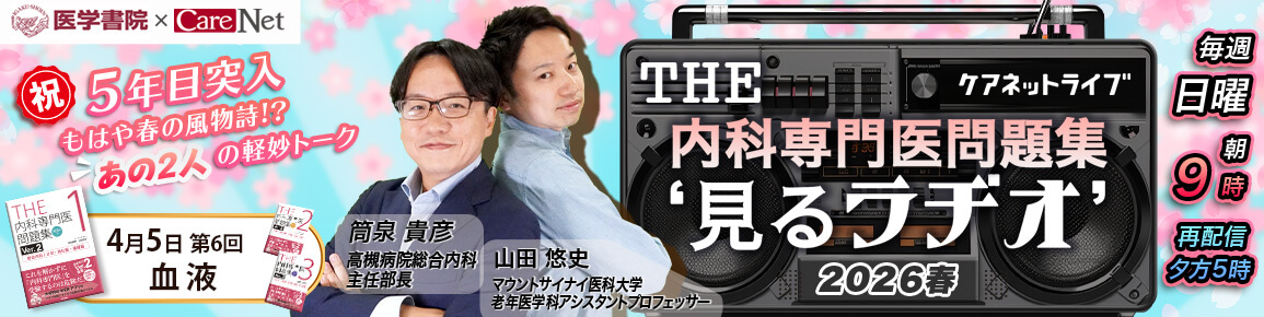 THE内科専門医問題集“見るラヂオ”2026春　（第6回）血液（再配信）