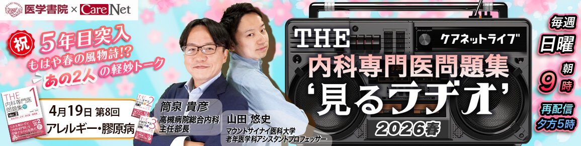 THE内科専門医問題集“見るラヂオ”2026春　（第8回）アレルギー・膠原病（再配信）