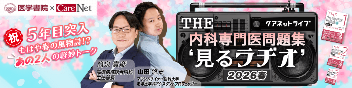 THE内科専門医問題集“見るラヂオ”2026春　（第10回）総合内科・救急
