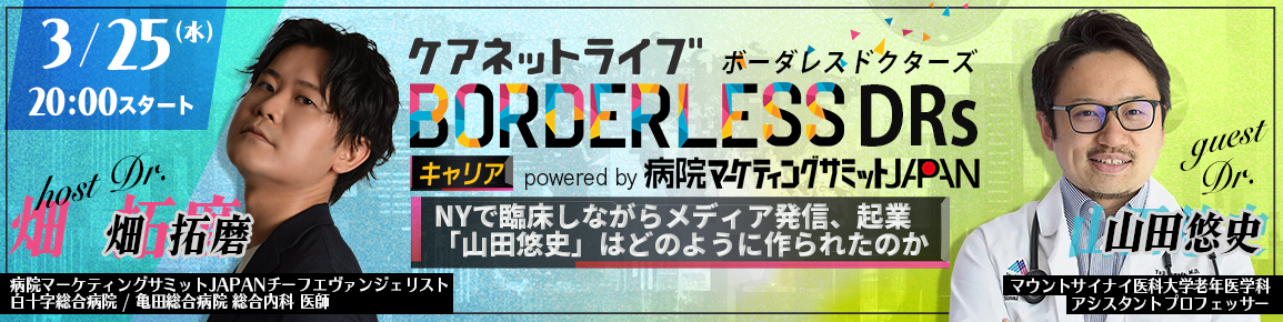 ケアネットライブBORDERLESS DRs キャリア powered by 病院マーケティングサミットJAPAN　NYで臨床しながらメディア発信、起業 「山田悠史」はどのように作られたのか