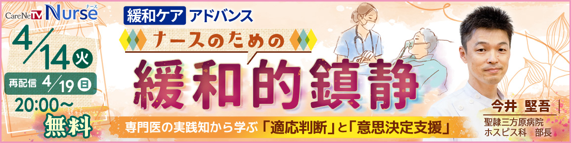 ナースのための緩和的鎮静(再配信)