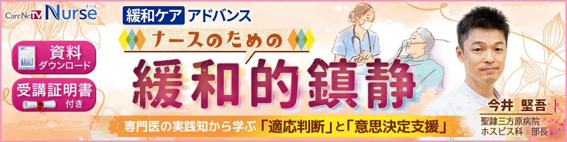 ナースのための緩和的鎮静（再配信）