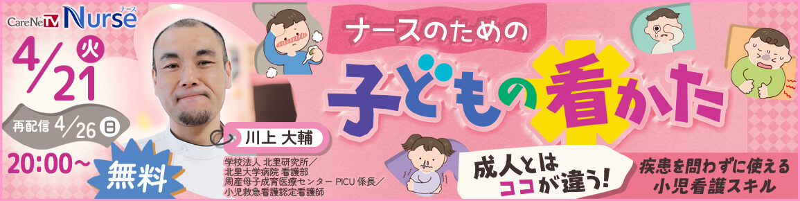 ナースのための子どもの看かた（再配信）