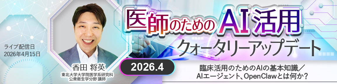 医師のためのAI活用クォータリーアップデート　2026.4