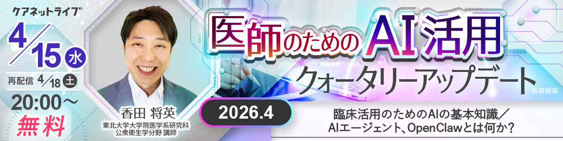 医師のためのAI活用クォータリーアップデート 2026.4(再配信)