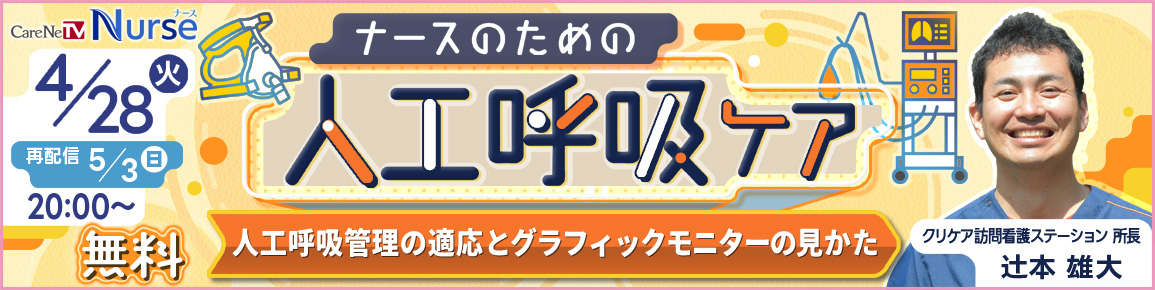 ナースのための人工呼吸ケア