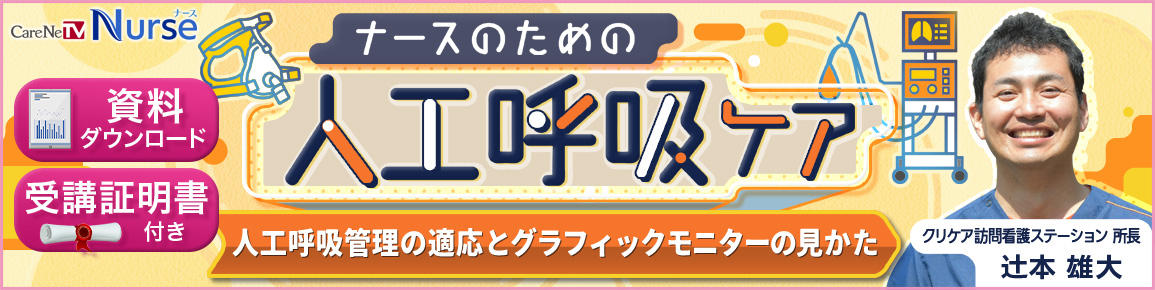 ナースのための人工呼吸ケア（再配信）