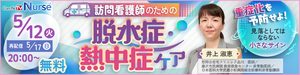 訪問看護師のための脱水症・熱中症ケア
