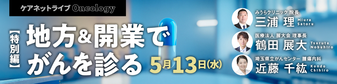 ケアネットライブ Oncology　【特別編】地方＆開業でがんを診る