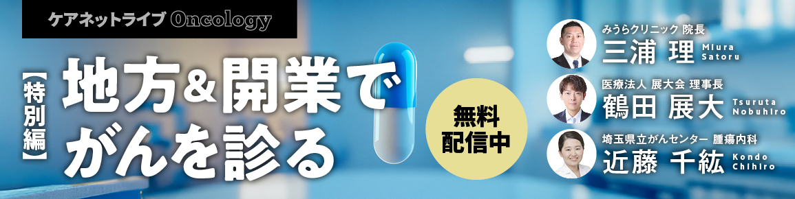 ケアネットライブ Oncology　【特別編】地方＆開業でがんを診る