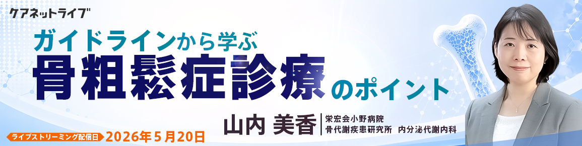 ガイドラインから学ぶ骨粗鬆症診療のポイント（再配信）