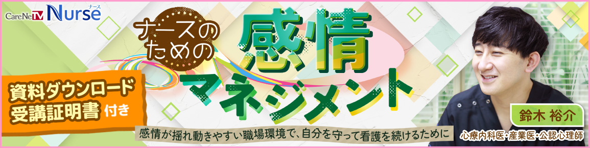 ナースのための感情マネジメント