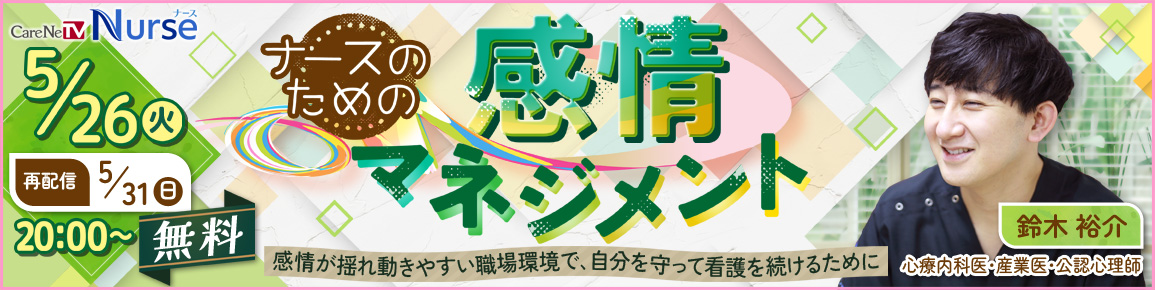 ナースのための感情マネジメント（再配信）