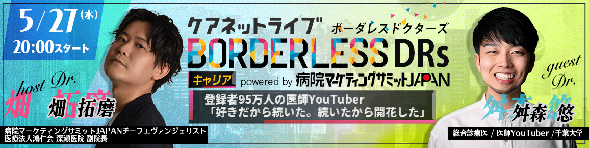 ケアネットライブBORDERLESS DRs キャリア powered by 病院マーケティングサミットJAPAN　登録者95万人の医師YouTuber「好きだから続いた。続いたから開花した」