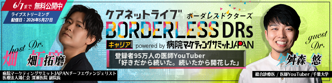 ケアネットライブBORDERLESS DRs キャリア powered by 病院マーケティングサミットJAPAN　登録者95万人の医師YouTuber「好きだから続いた。続いたから開花した」