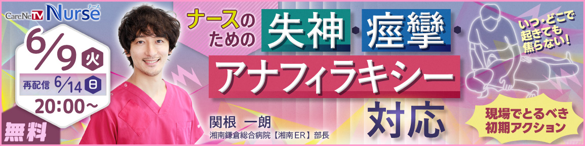 ナースのための失神・痙攣・アナフィラキシー対応