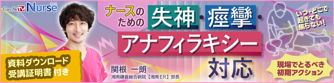 ナースのための失神・痙攣・アナフィラキシー対応