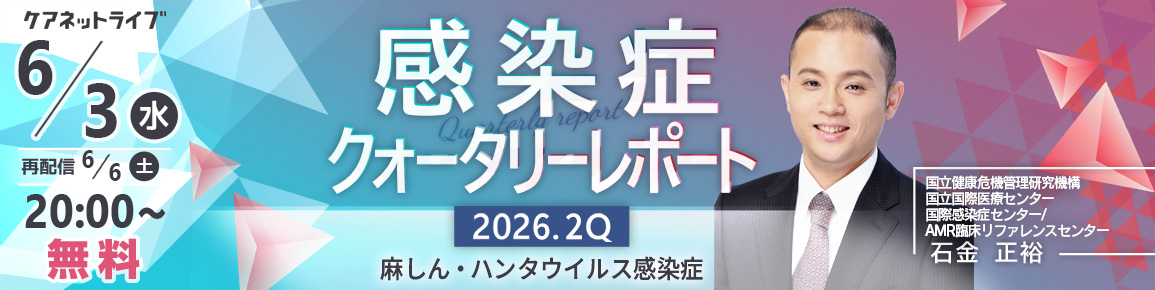 感染症クォータリーレポート　2026.2Q