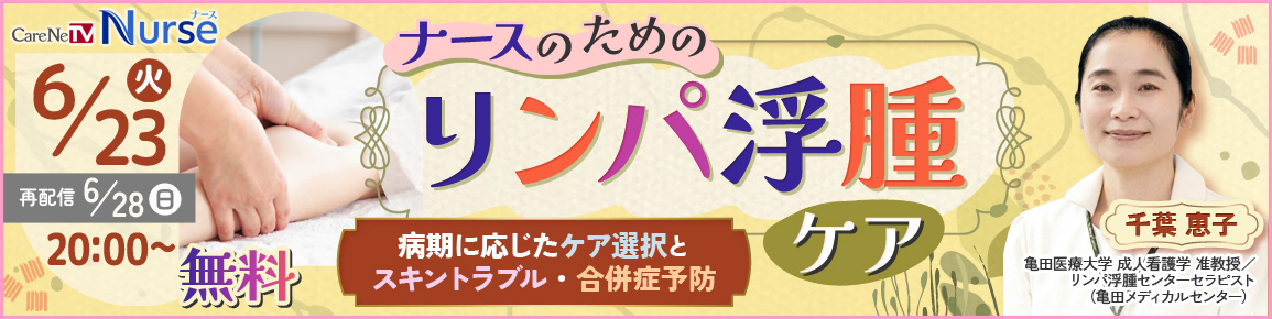 ナースのためのリンパ浮腫ケア（再配信）