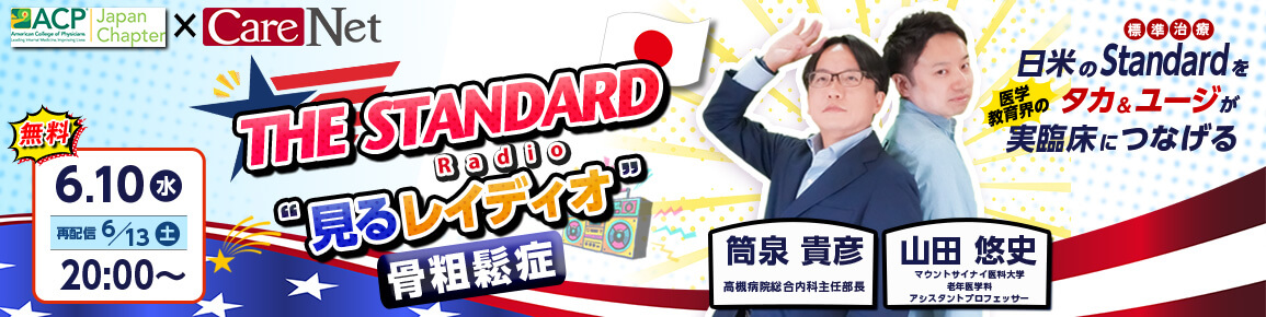 THE STANDARD“見るレイディオ”～骨粗鬆症～