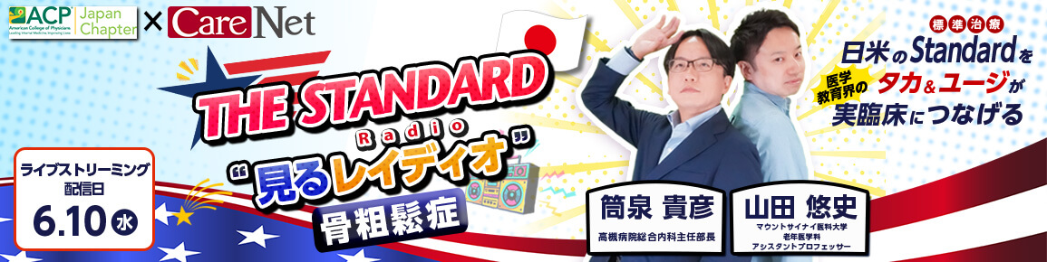 THE STANDARD“見るレイディオ”～骨粗鬆症～