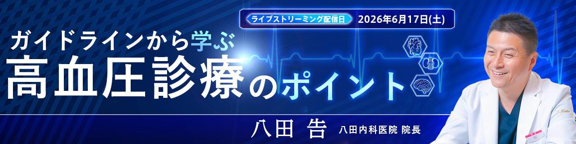 ガイドラインから学ぶ高血圧診療のポイント