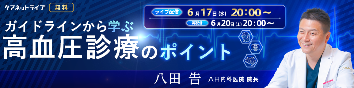 ガイドラインから学ぶ高血圧診療のポイント(再配信)