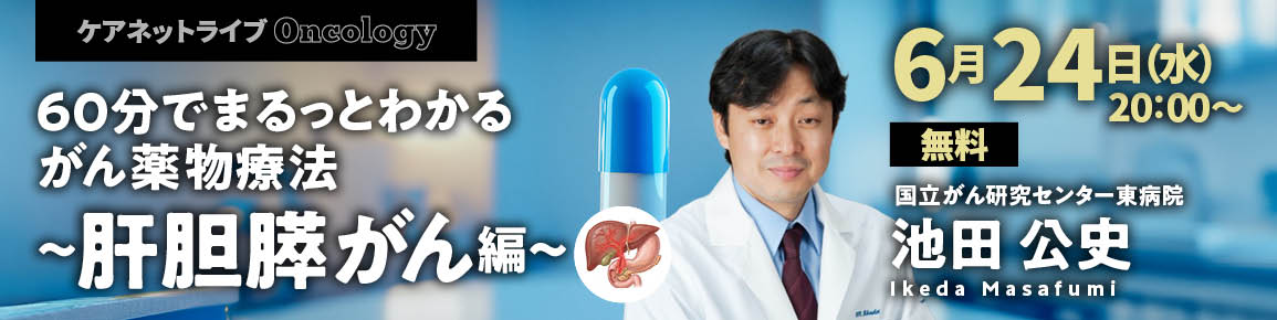60分でまるっとわかる がん薬物療法 ～肝胆膵がん編～