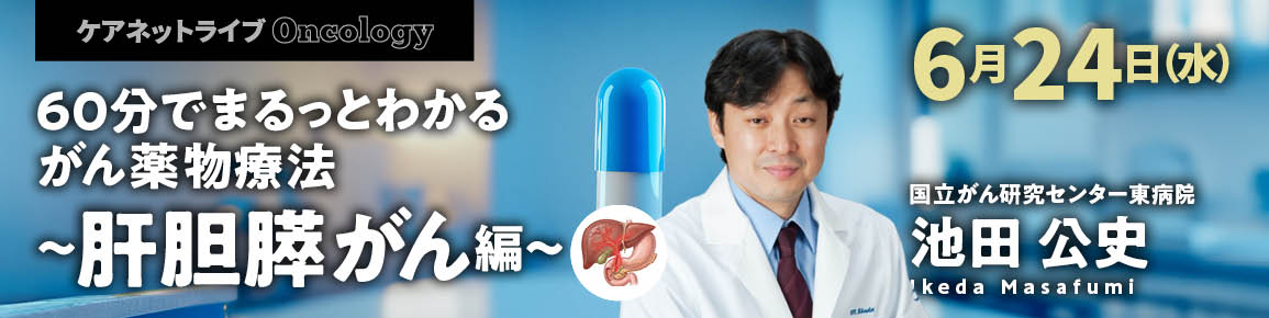 60分でまるっとわかる がん薬物療法 ～肝胆膵がん編～
