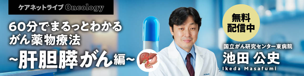 60分でまるっとわかる がん薬物療法 ～肝胆膵がん編～