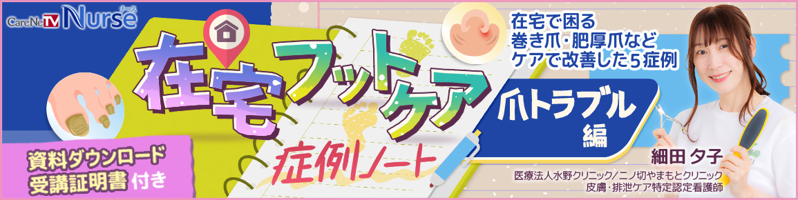 在宅フットケア症例ノート　爪トラブル編