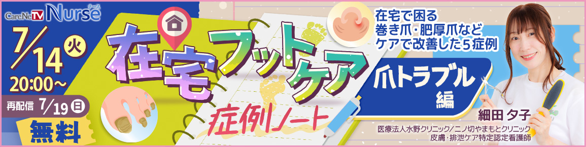 在宅フットケア症例ノート 爪トラブル編(再配信)