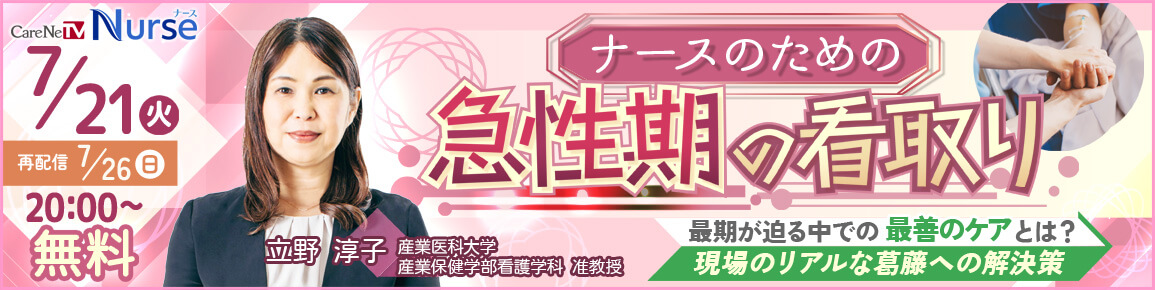 ナースのための急性期の看取り