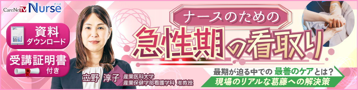 ナースのための急性期の看取り（再配信）