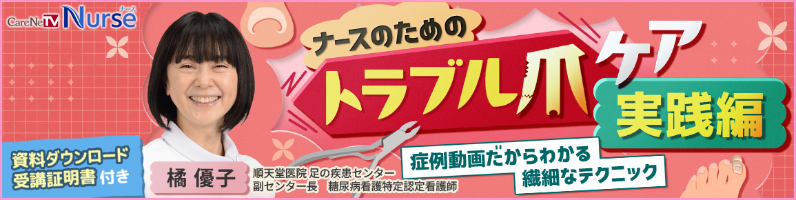ナースのためのトラブル爪ケア　実践編