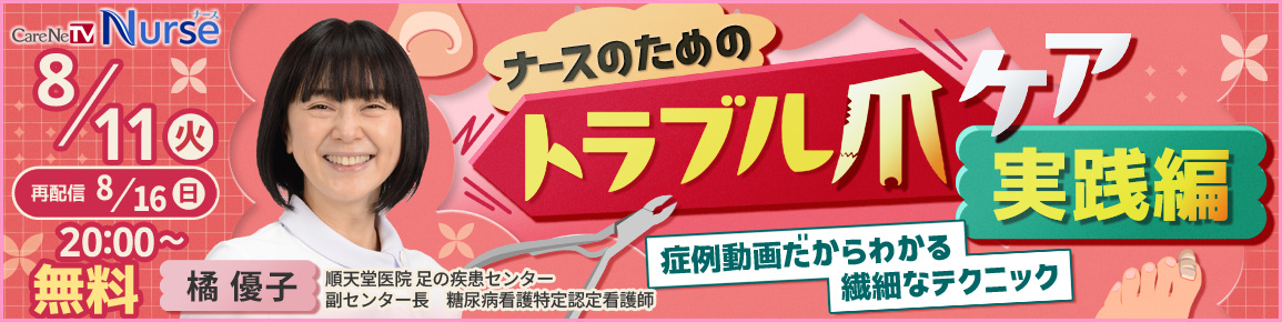 ナースのためのトラブル爪ケア　実践編（再配信）