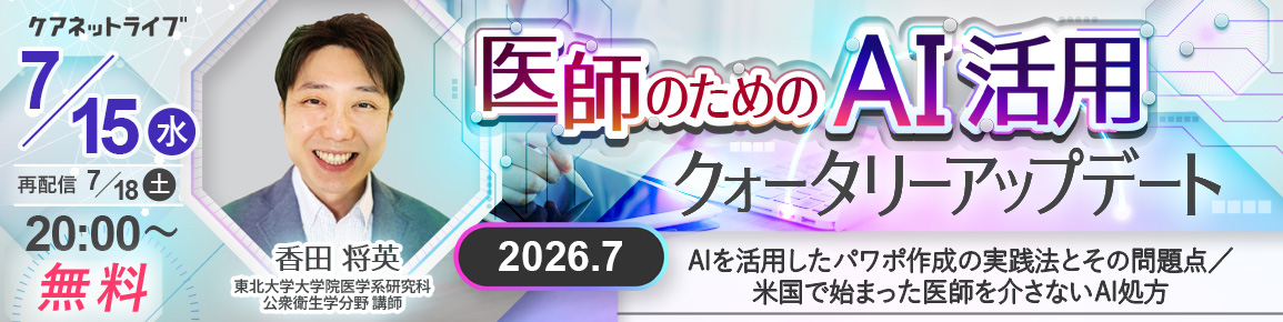 医師のためのAI活用クォータリーアップデート 2026.7