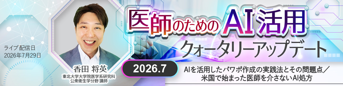 医師のためのAI活用クォータリーアップデート　2026.7