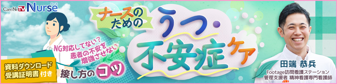 ナースのためのうつ・不安症ケア