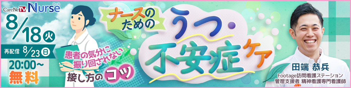 ナースのためのうつ・不安症ケア（再配信）