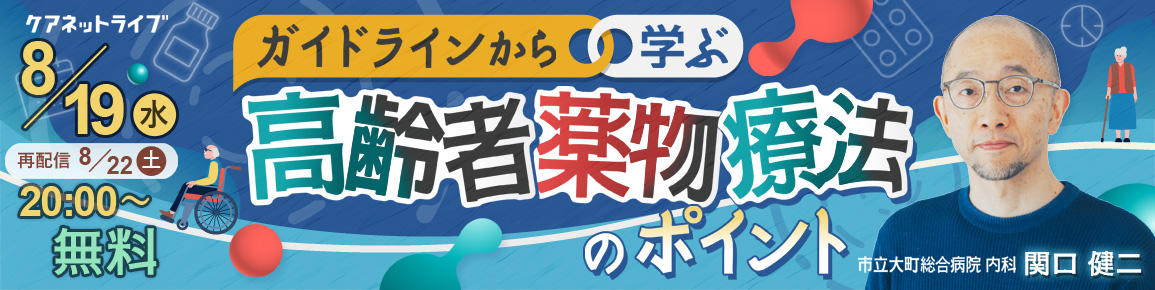 ガイドラインから学ぶ高齢者薬物療法のポイント